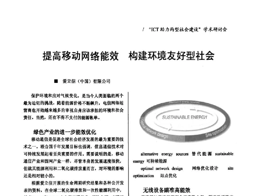 提高移动网络能效 构建环境友好型社会 - 2008年“ICT助力两型社会建设”学术研讨会