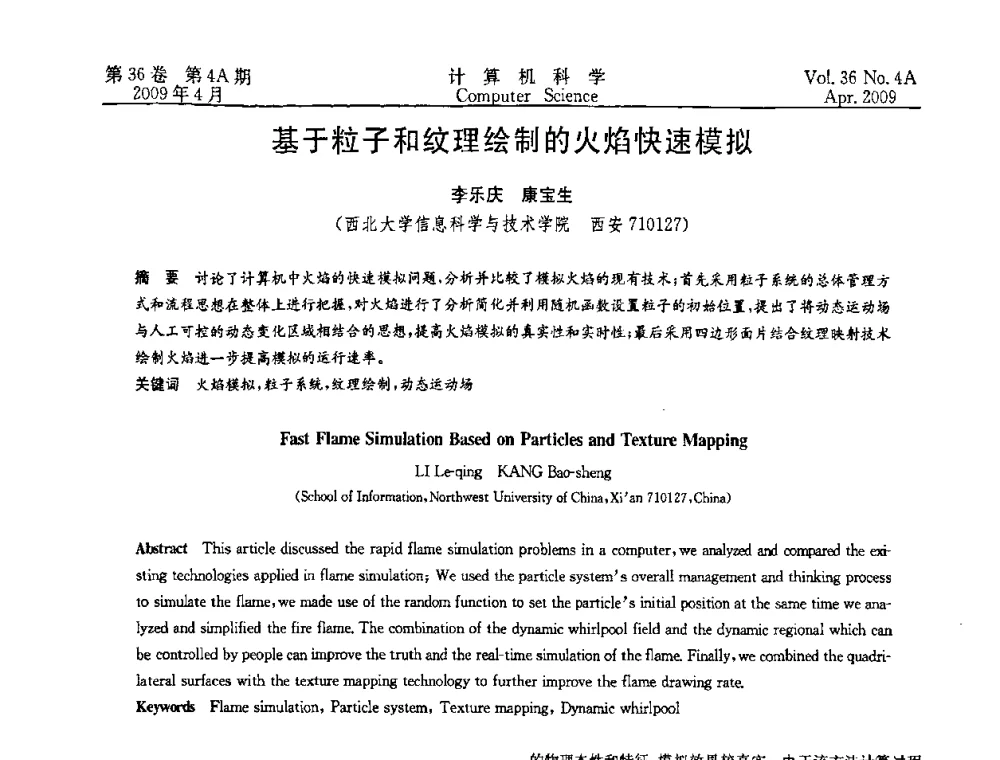 基于粒子和纹理绘制的火焰快速模拟 - 2009国际信息技与应用论坛
