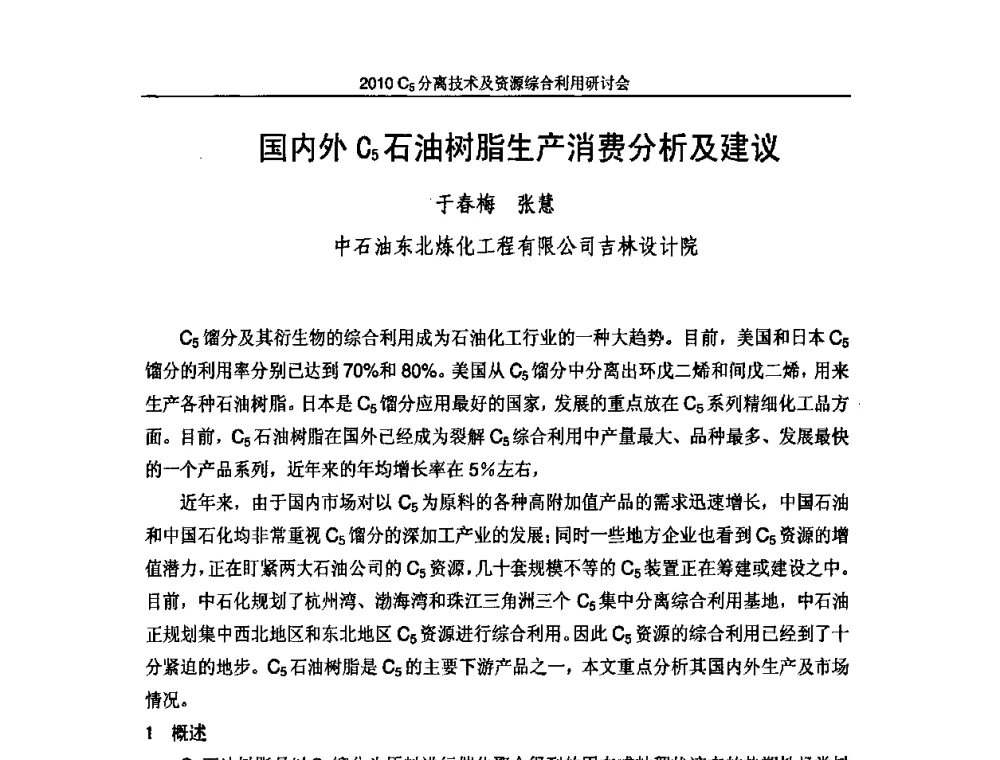 国内外C5石油树脂生产消费分析及建议 - 2010年C5分离技术及资源综合利用研讨会