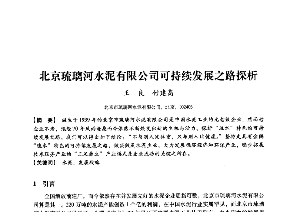 北京琉璃河水泥有限公司可持续发展之路探析 - 中国建材工业经济研究会2010年年会
