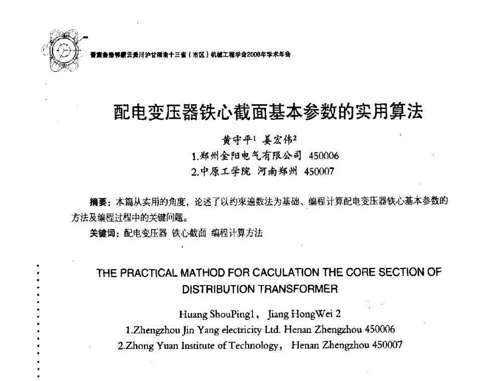 配电变压器铁心截面基本参数的实用算法 - 2008年十三省区市机械工程学会学术年会