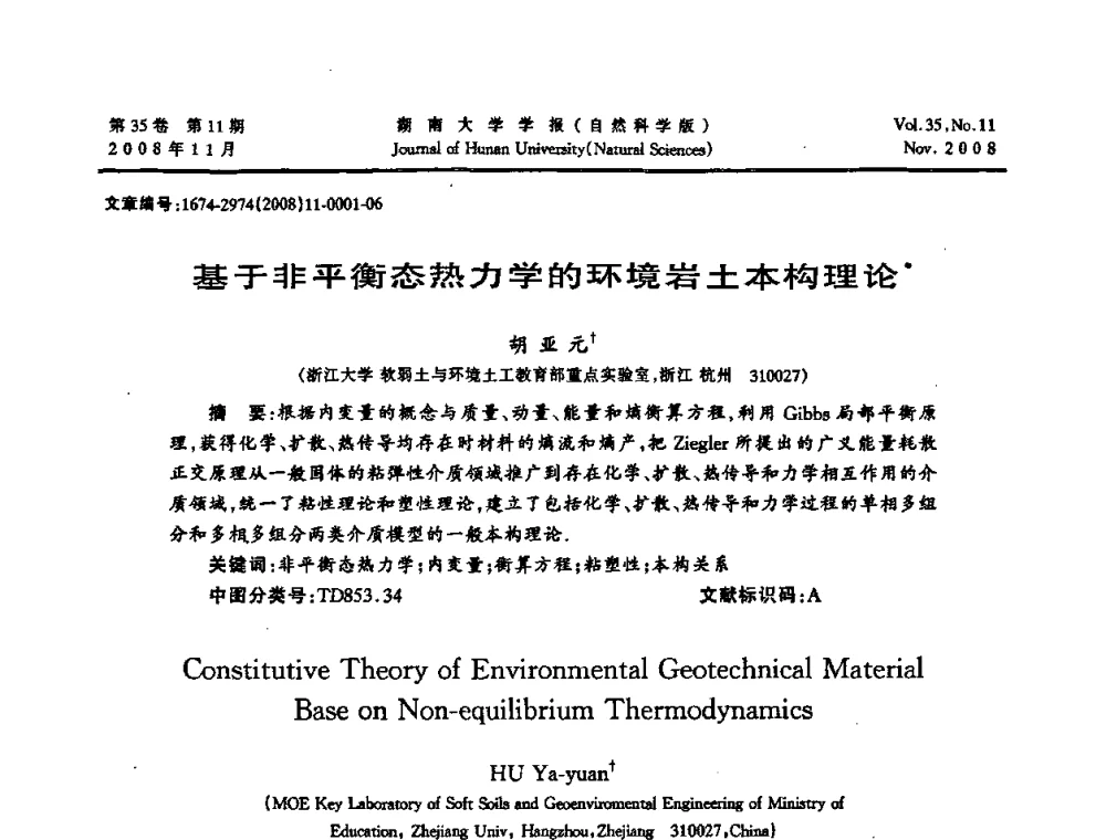 基于非平衡态热力学的环境岩土本构理论 - 第二届全国环境岩土工程与土工合成材料学术大会