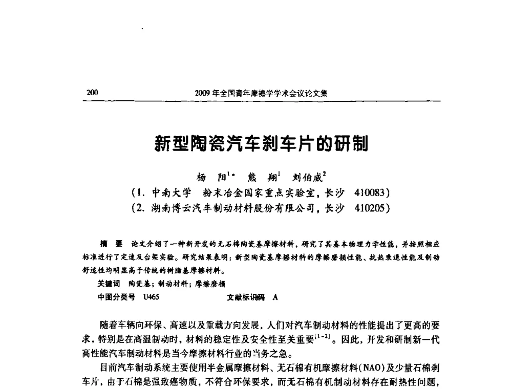 新型陶瓷汽车刹车片的研制 - 2009全国青年摩擦学学术会议