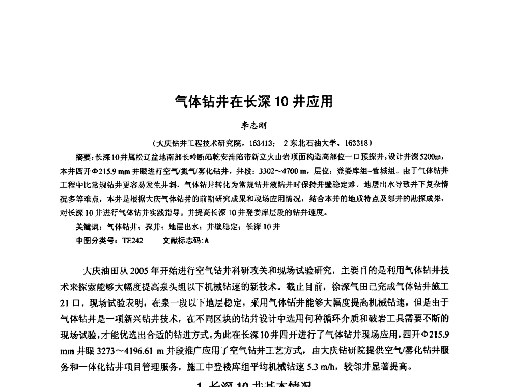 气体钻井在长深10井应用 - 第十届石油钻井院所长会议