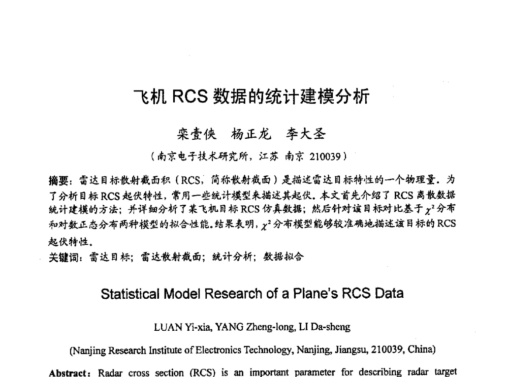 飞机RCS数据的统计建模分析 - 2010年通信理论与信号处理学术年会