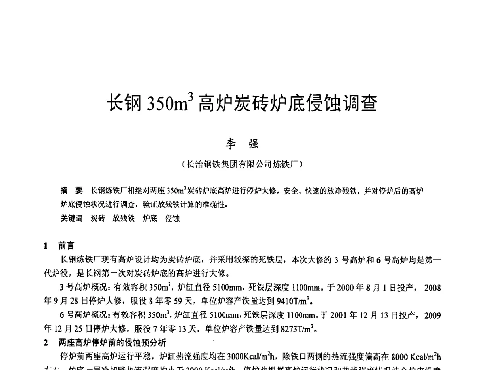 长钢350m3高炉炭砖炉底侵蚀调查 - 2009年中小高炉炼铁学术年会