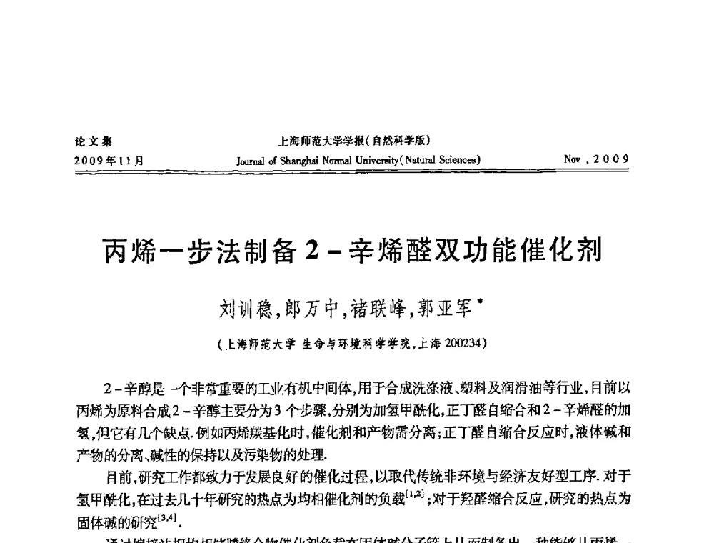 丙烯一步法制备2-辛烯醛双功能催化剂 - 第一届全国精细化工催化会议