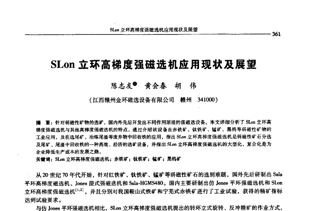 SLon立环高梯度强磁选机应用现状及展望 - 2009年全国选矿学术会议