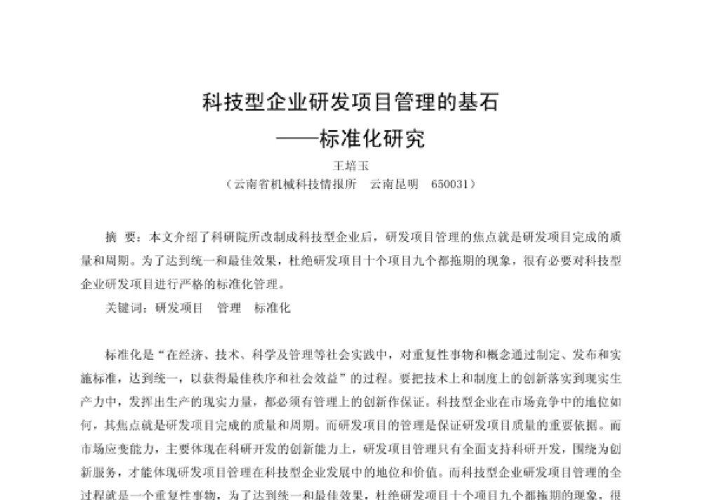 科技型企业研发项目管理的基石——标准化研究 - 第四届十三省区市机械工程学会科技论坛暨2008海南机械科技论坛