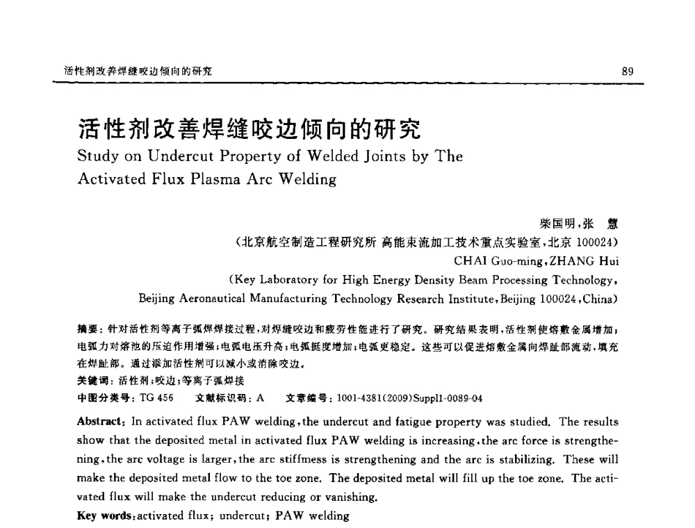 活性剂改善焊缝咬边倾向的研究 - 2008中国材料研讨会—中美材料国际研讨会