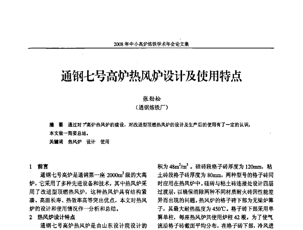 通钢七号高炉热风炉设计及使用特点 - 2008年中小高炉炼铁学术年会