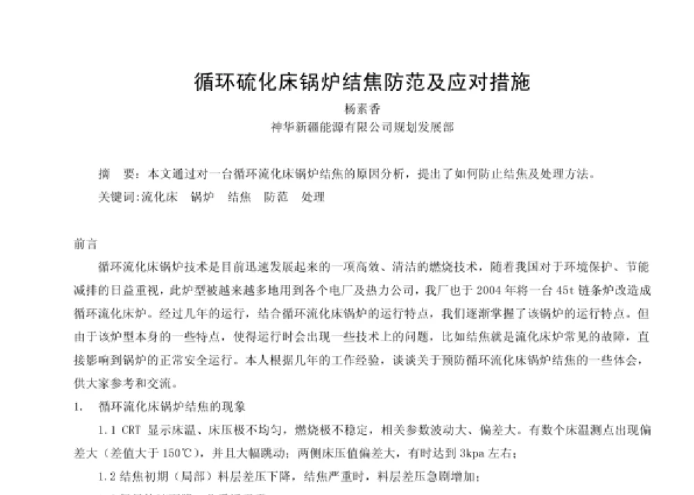 循环硫化床锅炉结焦防范及应对措施 - 第四届十三省区市机械工程学会科技论坛暨2008海南机械科技论坛