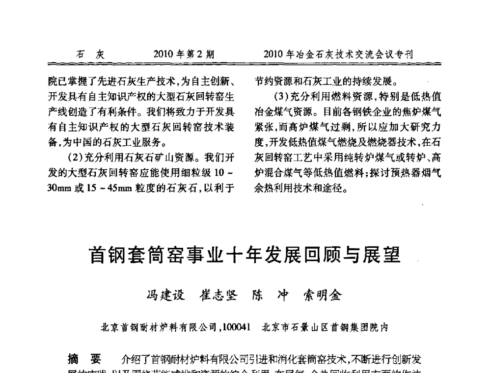 首钢套筒窑事业十年发展回顾与展望 - 2010年冶金石灰技术交流会议