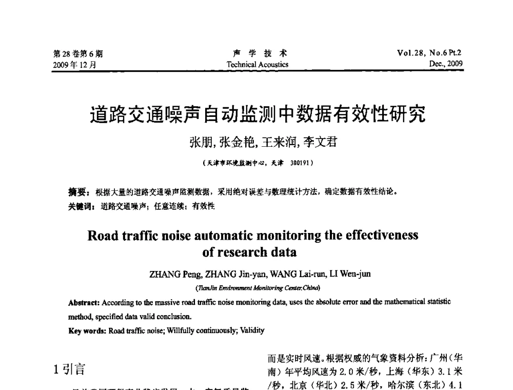 道路交通噪声自动监测中数据有效性研究 - 2009年浙苏黑鲁津四省一市声学学术会议