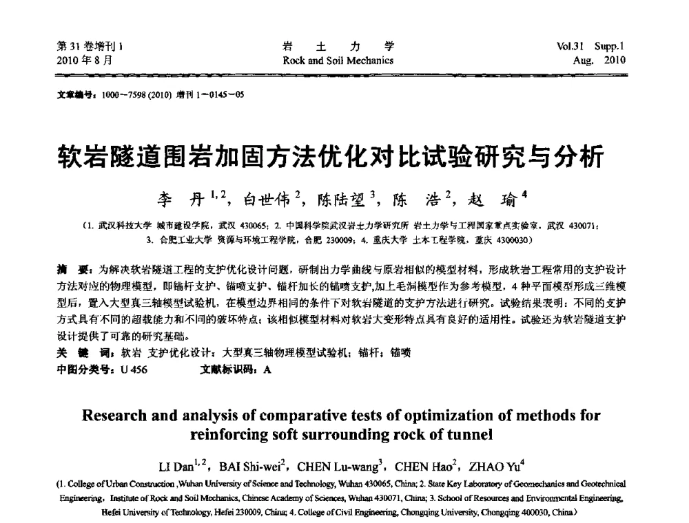 软岩隧道围岩加固方法优化对比试验研究与分析 - 第三届中国水利水电岩土力学与工程学术讨论会