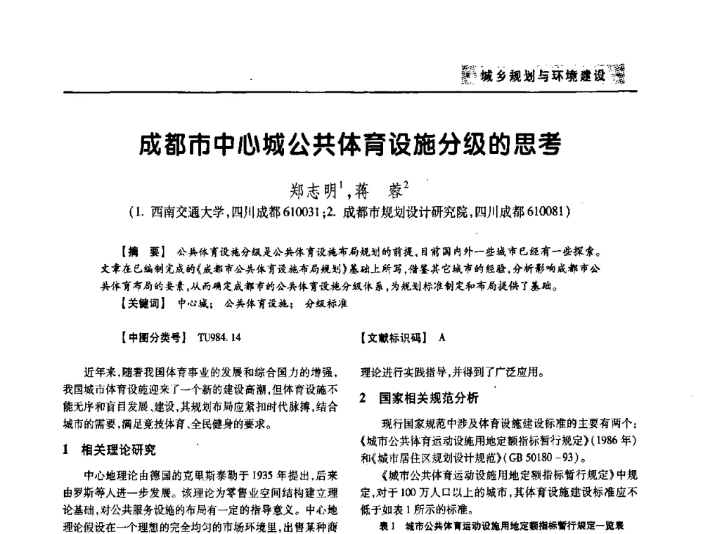 成都市中心城公共体育设施分级的思考 - 四川省土木建筑学会第33届学术年会