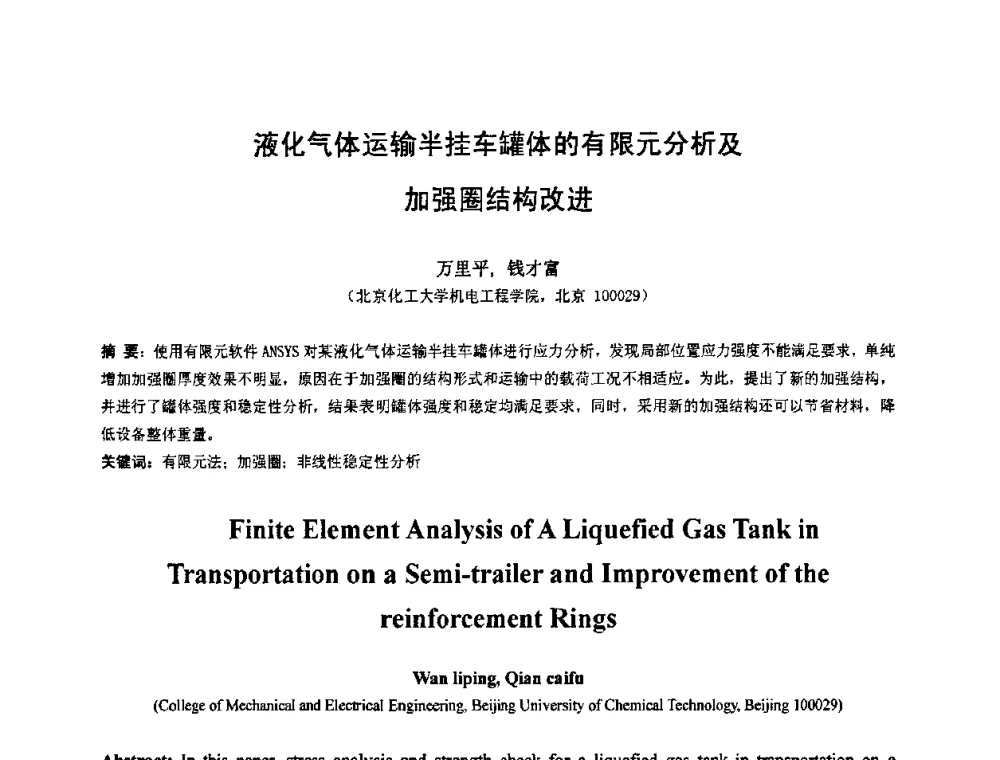 液化气体运输半挂车罐体的有限元分析及加强圈结构改进 - 第七届全国压力容器设计学术会议