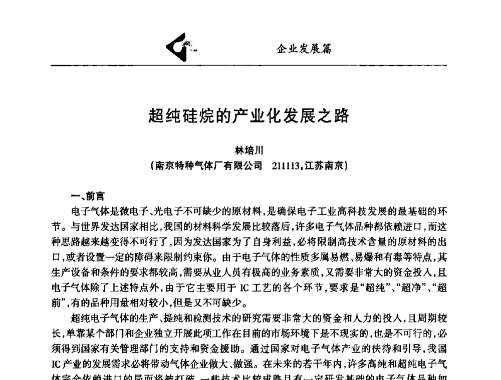 超纯硅烷的产业化发展之路 - 中国工业气体行业发展高峰论坛