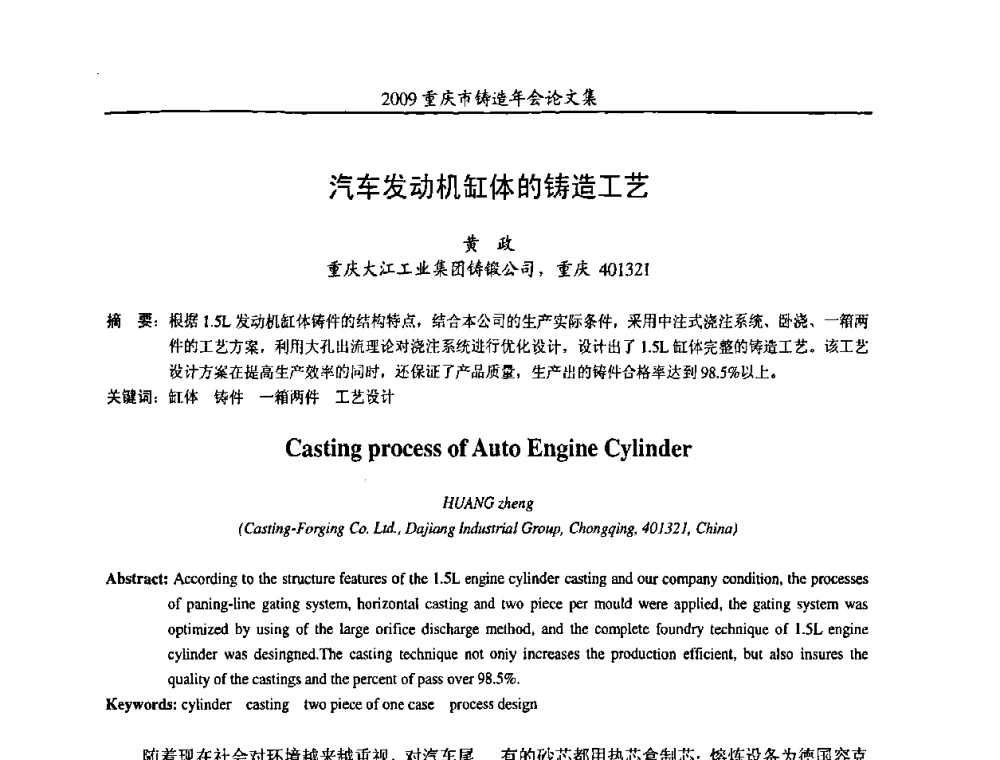 汽车发动机缸体的铸造工艺 - 2009重庆市铸造年会