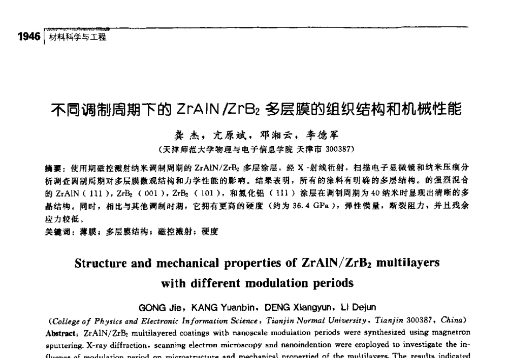 不同调制周期下的ZrAlN_ZrB2多层膜的组织结构和机械性能 - 中国工程院化工、冶金与材料工学部第七届学术会议