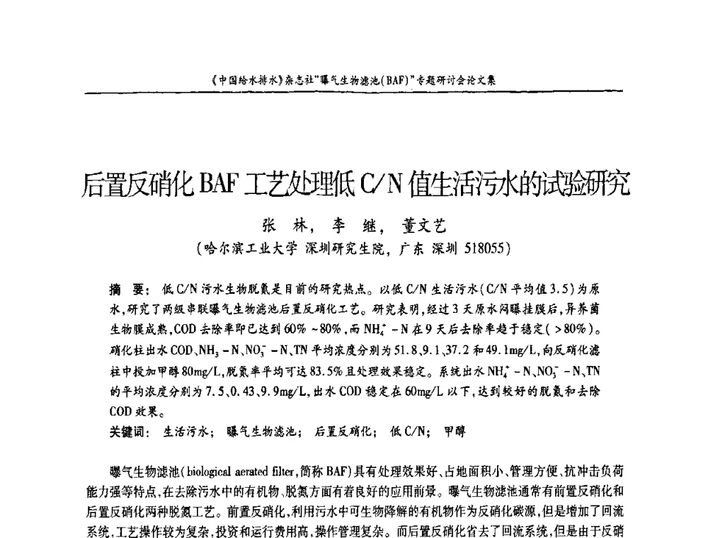 后置反硝化BAF工艺处理低C_N值生活的试验研究 - 《中国给水排水》杂志“曝气生物滤池(BAF)专题研讨会