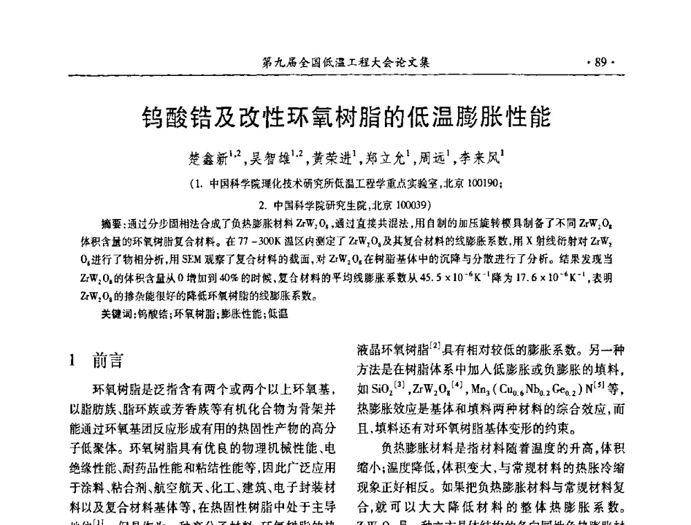 钨酸锆及改性环氧树脂的低温膨胀性能 - 第九届全国低温工程大会