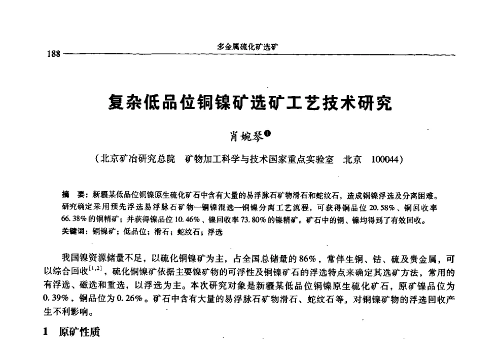 复杂低品位铜镍矿选矿工艺技术研究 - 2009年全国选矿学术会议