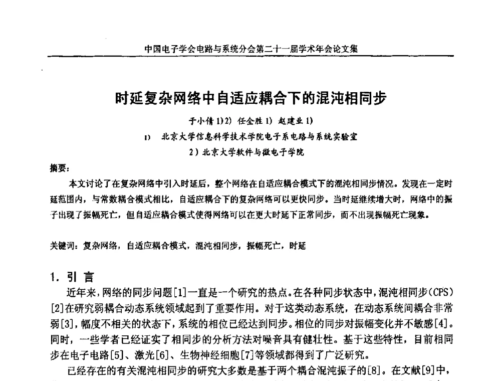 时延复杂网络中自适应耦合下的混沌相同步 - 第21届电路与系统学术年会