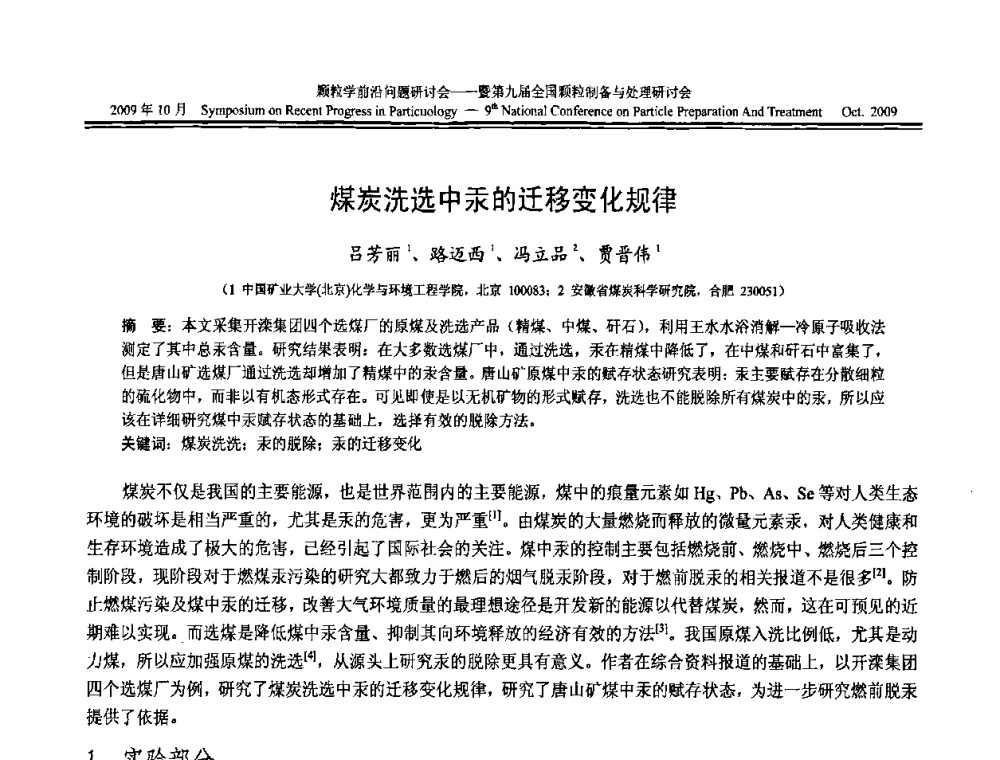煤炭洗选中汞的迁移变化规律 - 颗粒学前沿问题研讨会暨第九届全国颗粒制备与处理研讨会