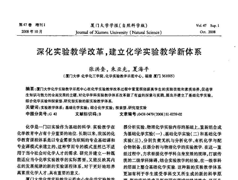 深化实验教学改革_建立化学实验教学新体系 - 福建省科协第八届学术年会化学分会场暨福建省化学会2008年第15届学术年会