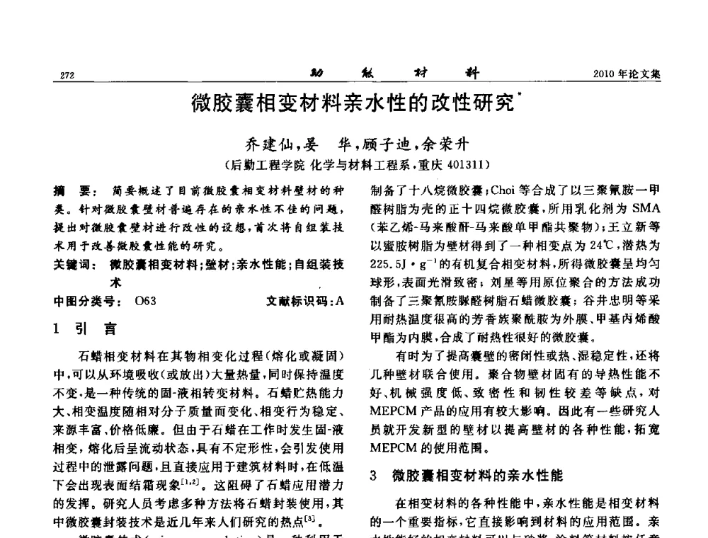 微胶囊相变材料亲水性的改性研究 - 第七届中国功能材料及其应用学术会议