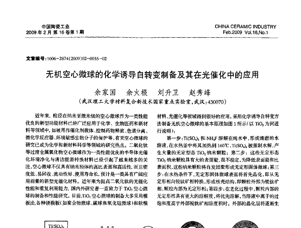 无机空心微球的化学诱导自转变制备及其在光催化中的应用 - 中国硅酸盐学会陶瓷分会2009年学术年会