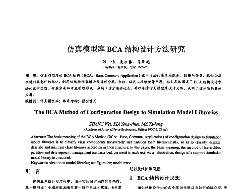 仿真模型库BCA结构设计方法研究 - 第七届全国仿真器学术会议