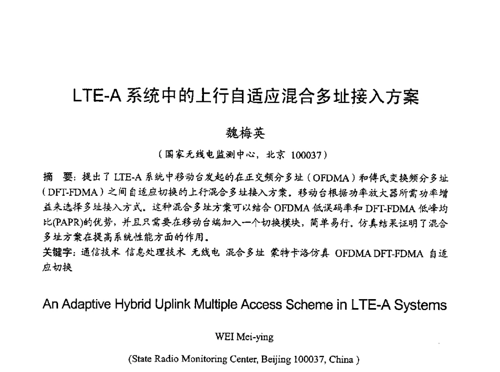 LTE-A系统中的上行自适应混合多址接入方案 - 2010年全国无线电应用与管理学术会议