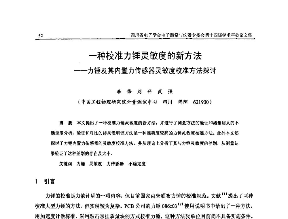 一种校准力锤灵敏度的新方法——力锤及其内置力传感器灵敏度校准方法探讨 - 四川省电子学会电子测量与仪器专委会第十四届学术年会