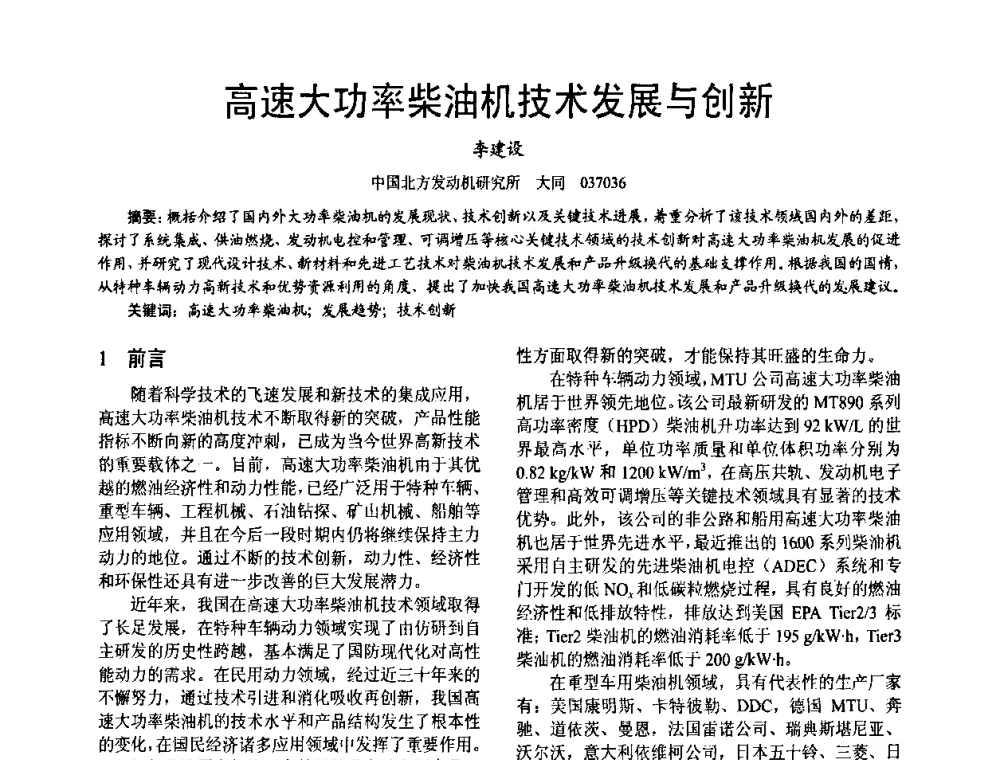 高速大功率柴油机技术发展与创新 - 第十六届全国大功率柴油机学术年会