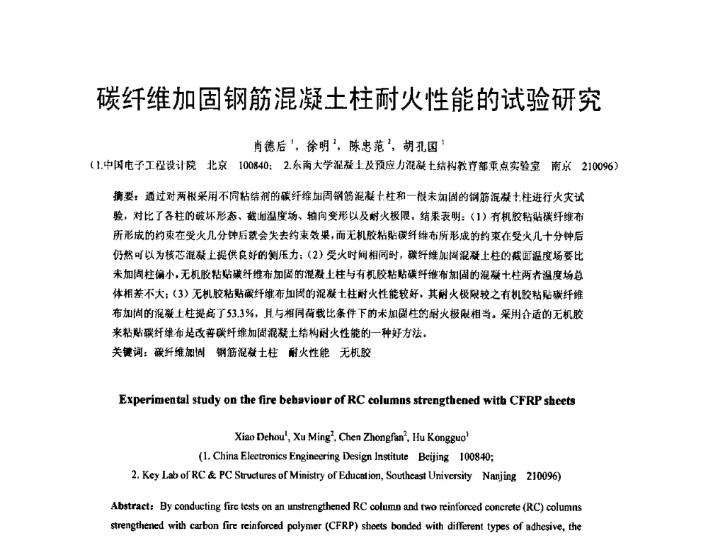 碳纤维加固钢筋混凝土柱耐火性能的试验研究 - 第六届全国FRP学术交流会