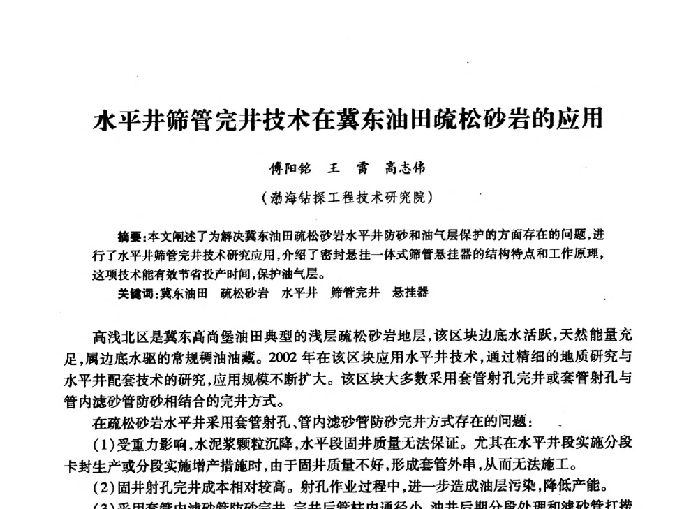 水平井筛管完井技术在冀东油田疏松砂岩的应用 - 中国石油学会石油工程专业委员会钻井工作部2009年钻井技术研讨会暨第九届石油钻井院所长会议