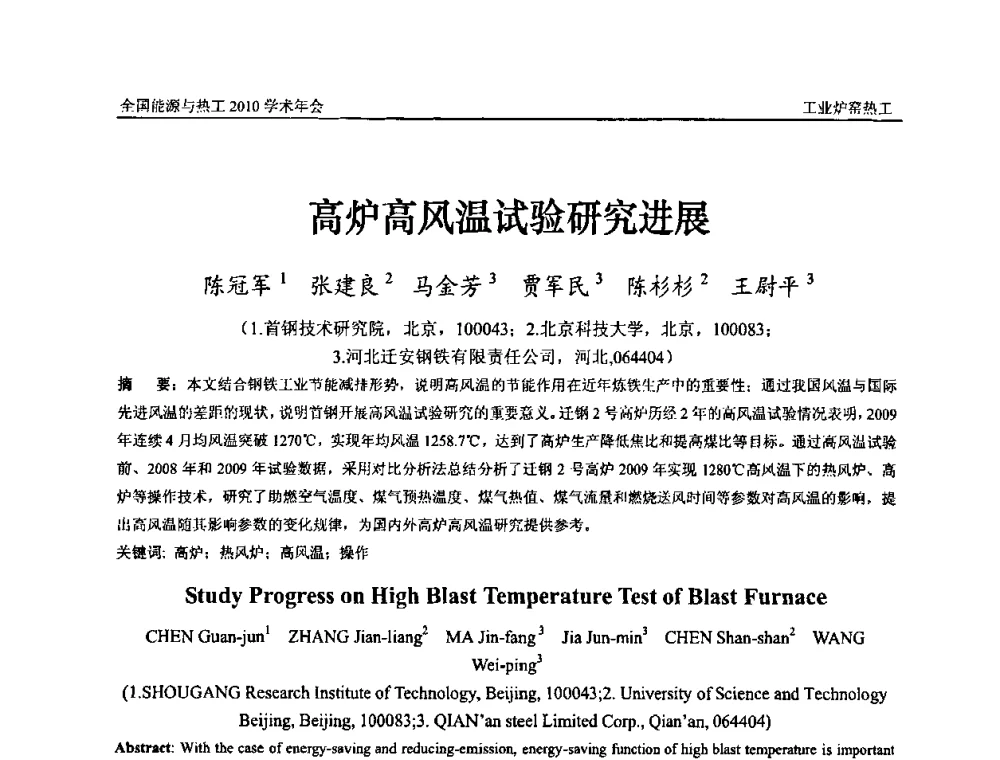 高炉高风温试验研究进展 - 2010年全国能源与热工学术年会