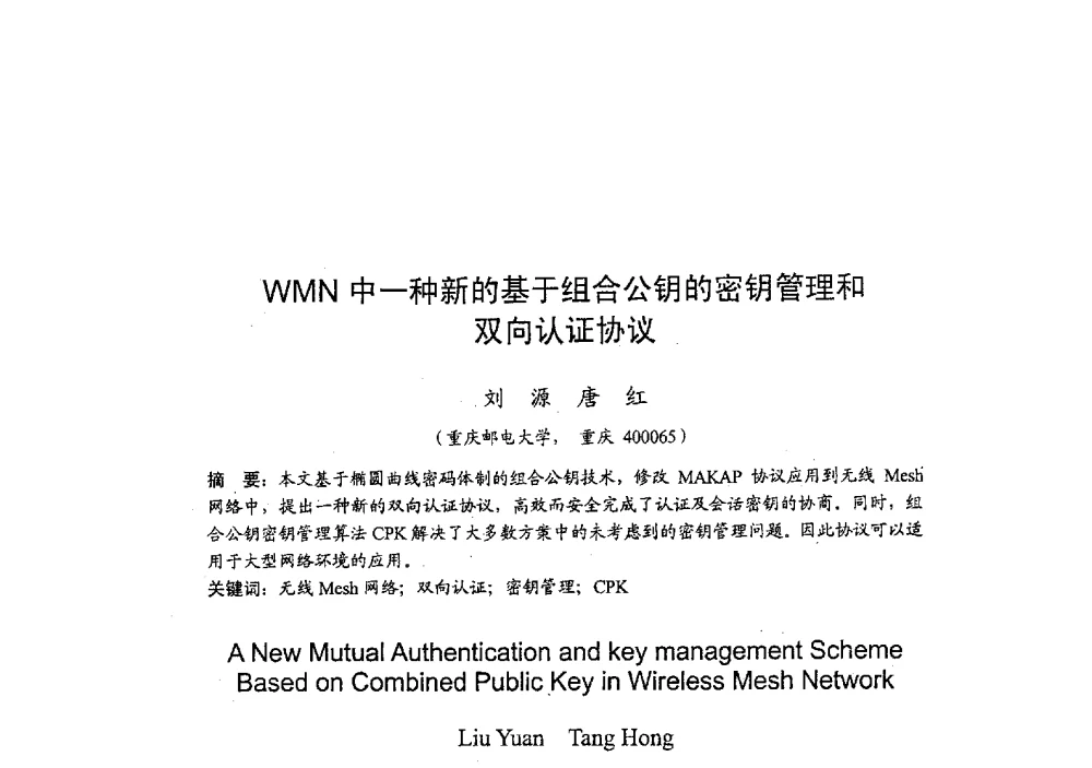 WMN中一种新的基于组合公钥的密钥管理和双向认证协议 - 2009年全国无线电应用与管理学术会议