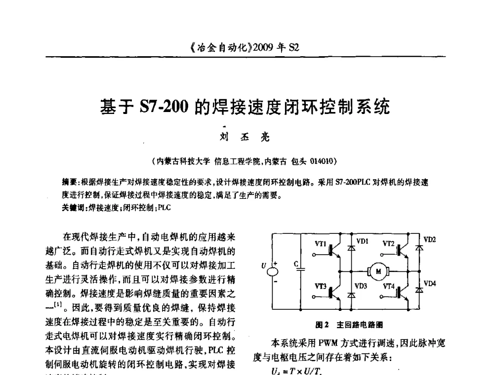 基于S7-200的焊接速度闭环控制系统 - 2009年全国第十四届自动化应用学术交流会暨中国计量学会冶金分会2009年会