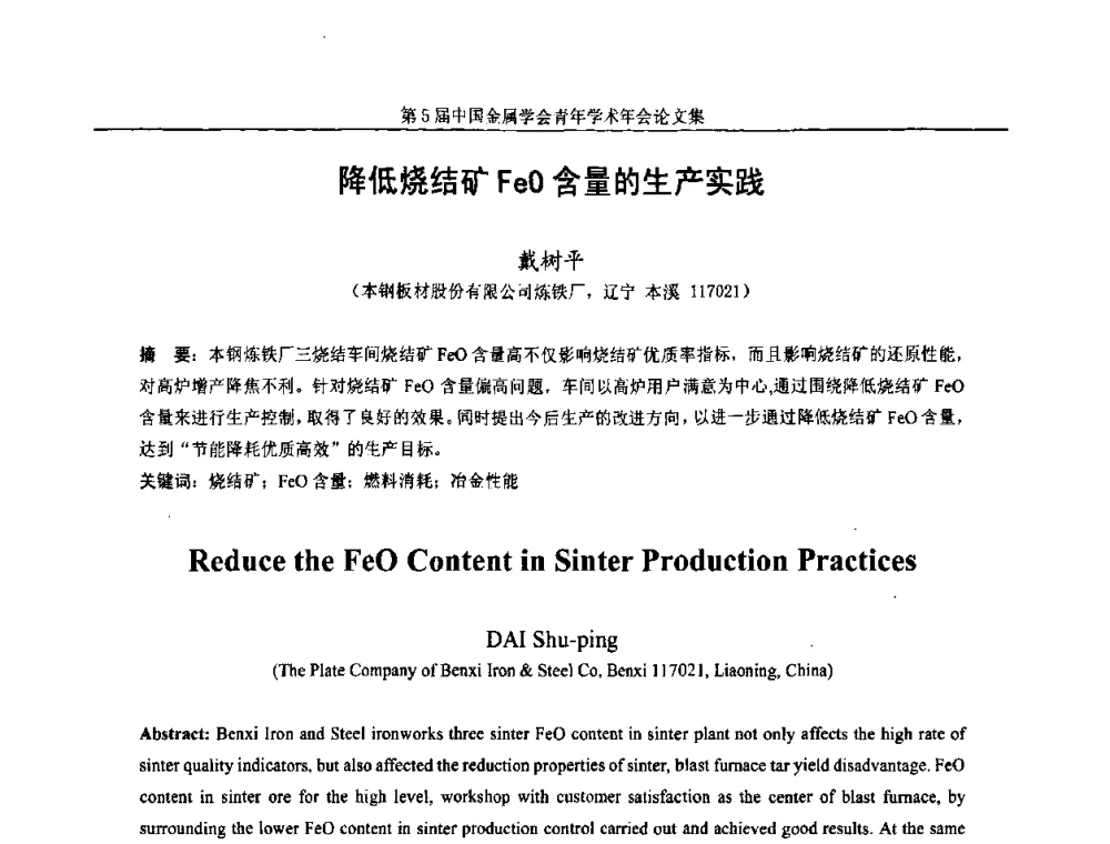 降低烧结矿FeO含量的生产实践 - 第5届中国金属学会青年学术年会