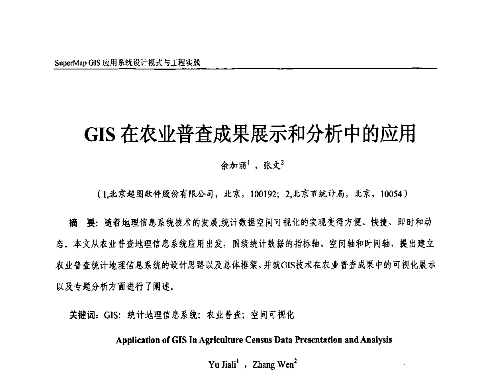 GIS在农业普查成果展示和分析中的应用 - 2009中国科学院地理信息技术自主创新论坛暨SuperMap GIS技术大会