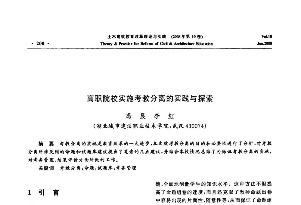 高职院校实施考教分离的实践与探索 - 2008年土木建筑教育改革理论与实践研讨会