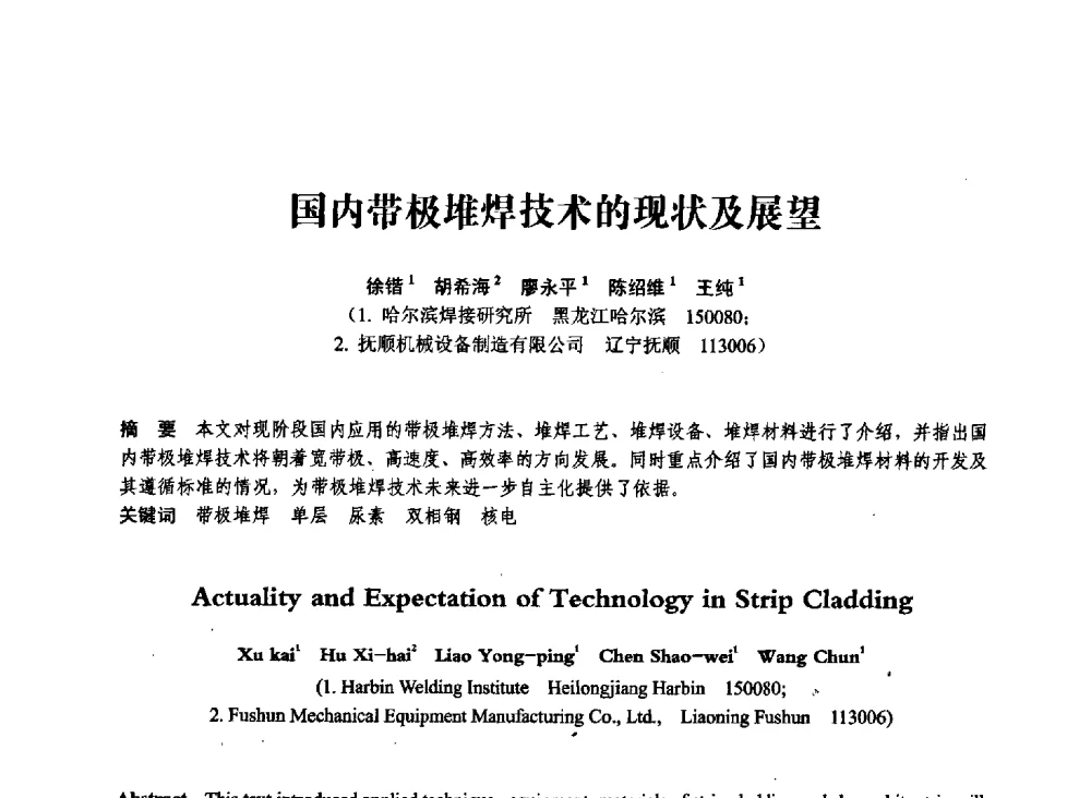 国内带极堆焊技术的现状及展望 - 第七届全国压力容器学术会议