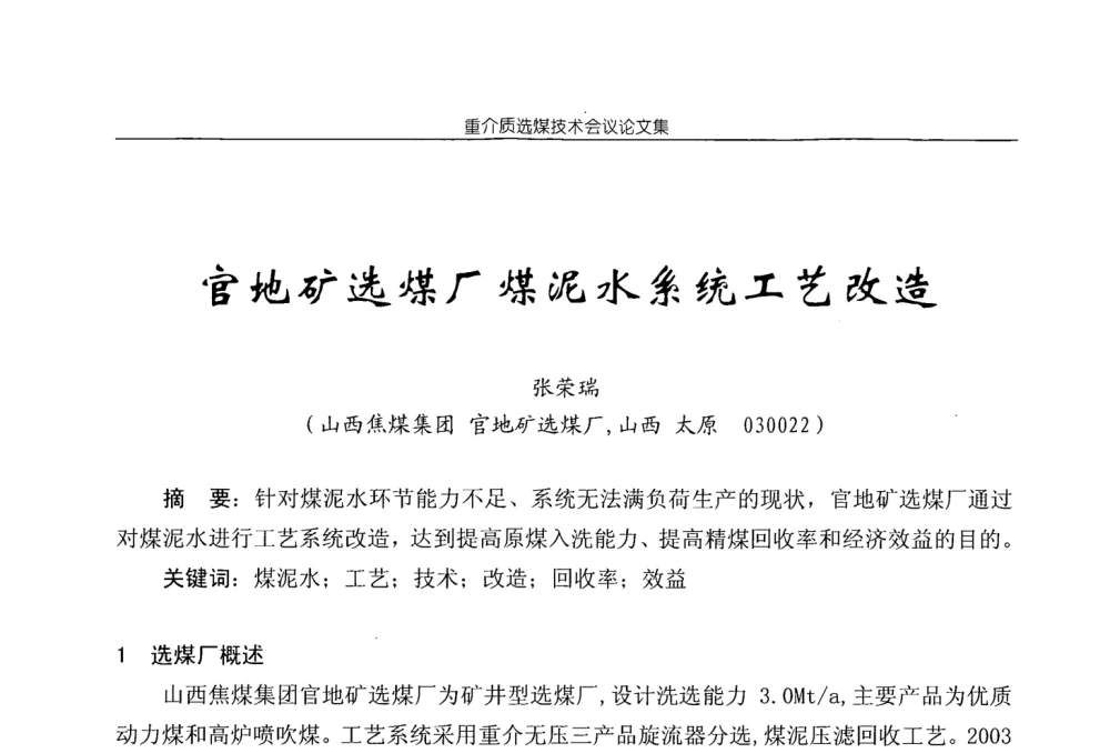 官地矿选煤厂煤泥水系统工艺改造 - 2008年重介质选煤技术会议