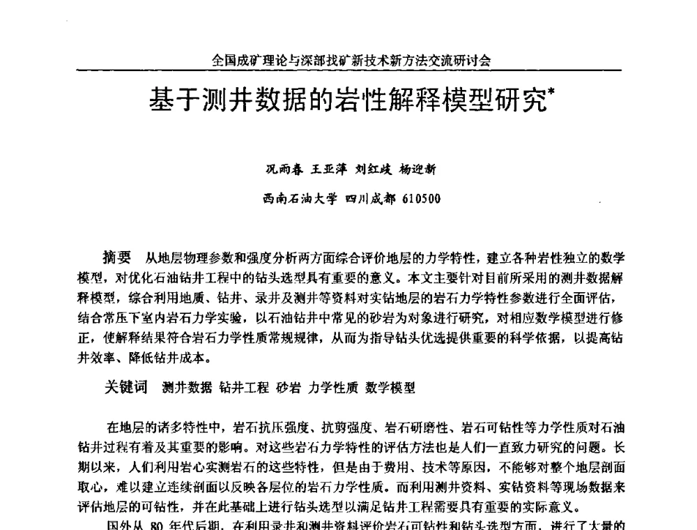 基于测井数据的岩性解释模型研究 - 全国成矿理论与深部找矿新技术新方法交流研讨会
