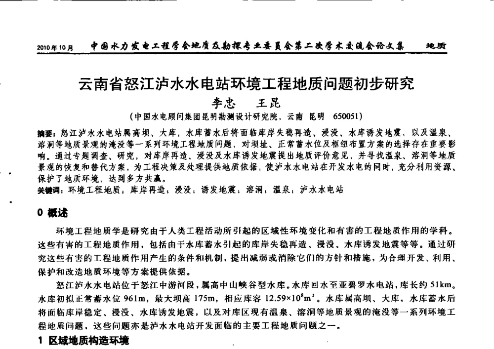 云南省怒江泸水水电站环境工程地质问题初步研究 - 中国水力发电工程学会第四届地质及勘探专业委员会第二次学术交流会