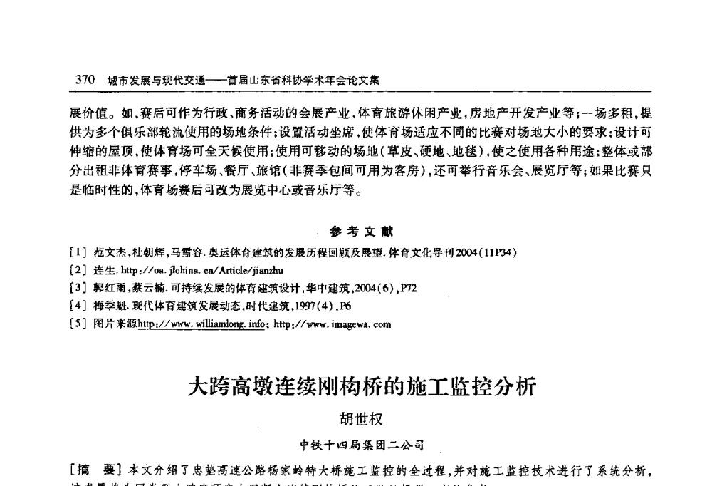 大跨高墩连续刚构桥的施工监控分析 - 首届山东省科协学术年会