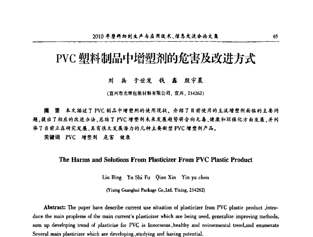 PVC塑料制品中增塑剂的危害及改进方式 - 2010年塑料助剂生产应用技术、信息交流会